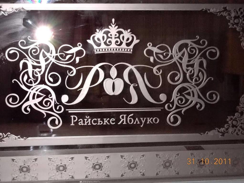 Rayske Yabloko Hotel Lviv Eksteriør billede